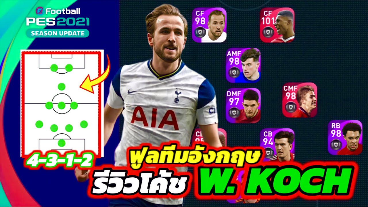 PES 2021 รีวิวโค้ช W. KOCH (แผน 4-3-1-2) แผนที่ลูกเปิดอันตรายที่สุด
