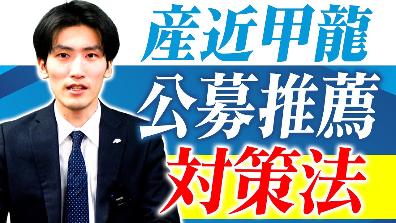 【各大学の特徴＆対策】産近甲龍の公募推薦対策法【京都産業大学/近畿大学/甲南大学/龍谷大学】