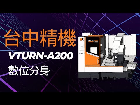 台中精機 車銑複合Vturn-A200 | CNC數位分身 | CNC安全模擬 | 【仁安資訊】