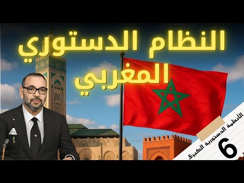 النظام الدستوري المغربي ملكية دستورية برلمانية ديمقراطية واجتماعية الأنظمة الدستورية الكبرى 6
