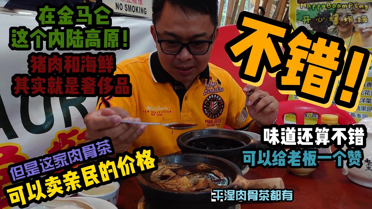 【Happy Boom Play】金马仑高原必朝圣的肉骨茶店之一！这里是取暖的好地方因为火窝也是100%用炭炉！真的很爽！金马仑高原仙人掌餐厅CactusView RestorantBrinchang