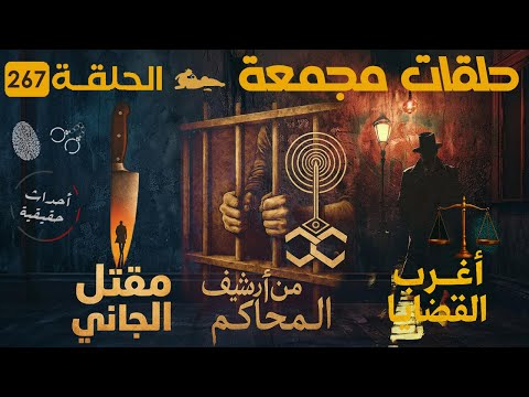 أغرب القضايا من أرشيف المحاكم من الجاني قصص من المحاكم ملفات أغرب القضايا حلقات كاملة 267