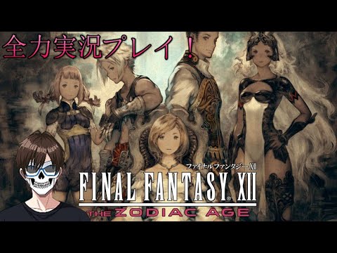 全力で『ファイナルファンタジー12 ザ ゾディアック エイジ』を楽しく実況プレイ!_Part15【FINAL FANTASY XII THE ZODIAC AGE 】【Steam版】