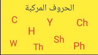 الحلقة الخامسه قراءة الحروف المركبه