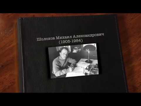 Михаил Шолохов.Тихий Дон.Сталин.Нобелевская Премия.
