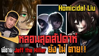 หลอนสุดสัปดาห์ l พี่ชายของ " เจฟ เดอะ คิลเลอร์ " ... ยังไม่ตาย !!?? ( Homicidal Liu )