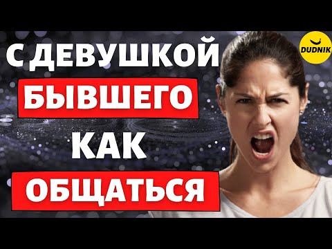 Бывший Парень с