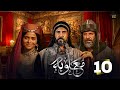 حصرياا الحلقه 10 من مسلسل معاوية بطوله لجين اسماعيل اياد نصار صبا مبارك