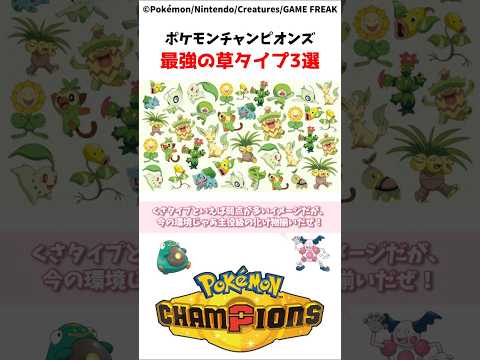ポケモンチャンピオンズ 最強のくさポケモン3選 #ポケモン #解説 #知識 #ポケチャン