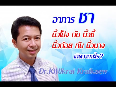 อาการชานิ้วมือ ชานิ้วโป้งนิ้วชี้ กับชานิ้วก้อยกับนิ้วนาง เกิดจากอะไร #รักสุขภาพ #โรคพบบ่อย