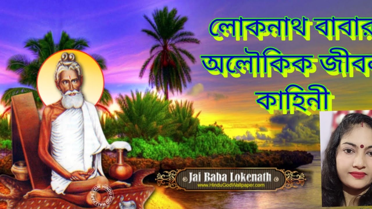লোকনাথ বাবার অলৌকিক জীবন।Loknath Baba | Biography Of Loknath Baba | বারদীর বাবা লোকনাথ ব্রহ্মচারী |