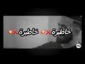 خاطيرة خاطيرة لي نكميها خطيرة 💔🚭