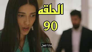 مسلسل الاسيرة الحلقه 90 مترجمة للعربيه #esaret90#esaret92
