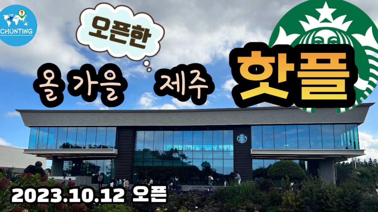 [제주핫플] 제주에 생긴 대형스타벅스 매장 ㅣ 올가을 가장 핫하지만 재방문은 ...
