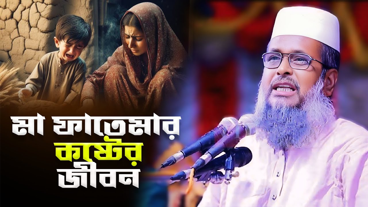 বিশ্ব নবীর মেয়ে মা ফাতেমার কষ্টের জীবন 😭 ফাতেমার জীবনের কঠিন মুহূর্ত 🔥 তোফাজ্জল হোসেন ভৈরবী ওয়াজ