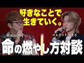 【好きが最強】YouTubeでトップに君臨し続けるHIKAKIN流命の燃やし方