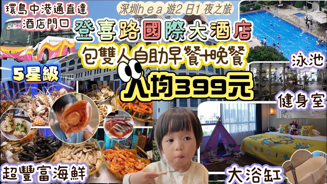 深圳登喜路國際大酒店￼｜連自助早餐+海鮮自助晚餐｜人均399元｜最平225元入住｜香港直通巴去到酒店門口 ｜5星級酒店｜環島中港通￼