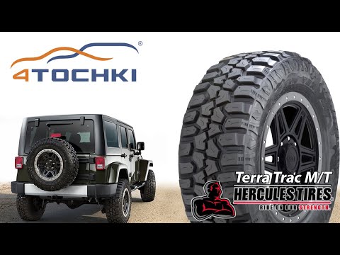 Шины Hercules Terra Trac M/T Шины Hercules Terra Trac M/T