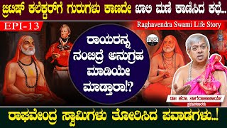 ರಾಘವೇಂದ್ರ ಸ್ವಾಮಿಗಳು ತೋರಿಸಿದ ಪವಾಡಗಳು | Raghavendra Swami Life Story Epi 13 | Heggadde Studio screenshot 1