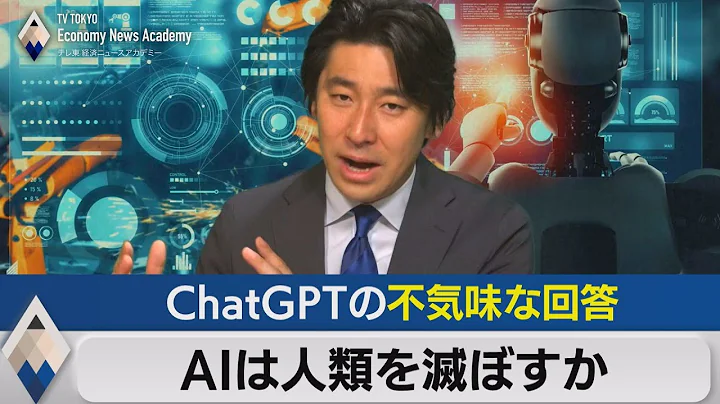 ＡＩは人类を灭ぼすのか？ChatGPTの不気味な回答とは【豊岛晋作のテレ东経済ニュースアカデミー】（2023年5月31日） - 天天要闻