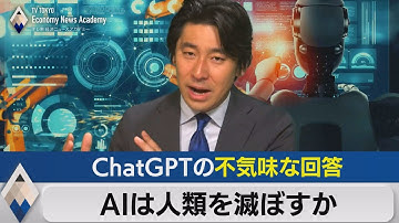 ＡＩは人類を滅ぼすのか？ChatGPTの不気味な回答とは【豊島晋作のテレ東経済ニュースアカデミー】（2023年5月31日）