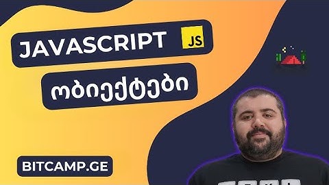 ობიექტები - JavaScript უმარტივესად