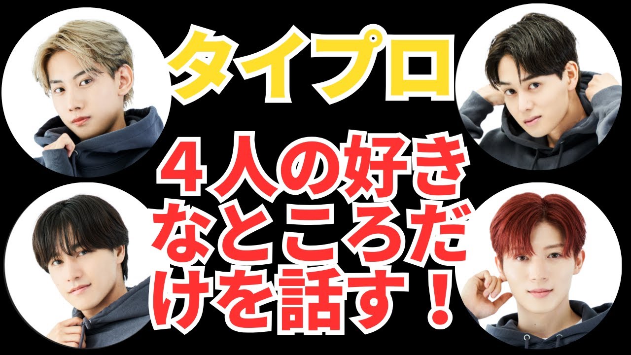 タイプロ４人の好きなところだけを話す！！！（鈴木凌くん／山根航海くん／前田大輔くん／西山智樹くん）