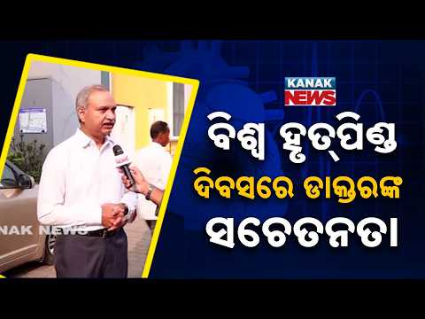 ଚିନ୍ତା କମାନ୍ତୁ, ହୃଦୟ ବଞ୍ଚାନ୍ତୁ, World Heart Day 2026 | Doctor Shares Tips to Keep Your Heart Healthy
