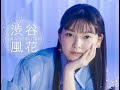 TBSスター育成プロジェクト『私が女優になる日_』プロジェクトメンバー紹介ドキュメンタリー 渋谷風花(しぶたにふうか)