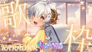 【 歌枠 /#karaoke 】初見さん大歓迎🐏　4月のおうたれんしゅうかい🎤🐏♪　カラオケJOYSOUND for STREAMER【 #vtuber/星羊おメガ 】