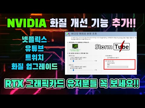 엔비디아 화질 업그레이드 기능 유튜브 트위치 넷플릭스 화질 업 RTX 유저들 들어오세요 RTX 비디오 초고해상도 엔비디아 제어판 사용법 