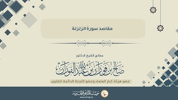 مقاصد سورة الزلزلة
