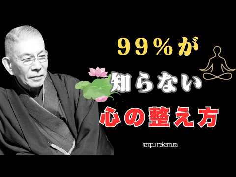 【99％が知らない】不安が消えない人はやっていない…中村天風が教える「たった一つの習慣」