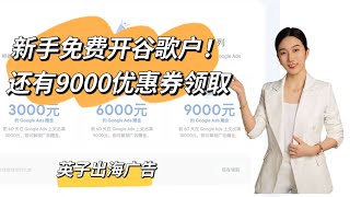 新手谷歌广告怎么开户？手把手教你！创建稳定的谷歌广告账户｜领取优惠券｜注册Google ads