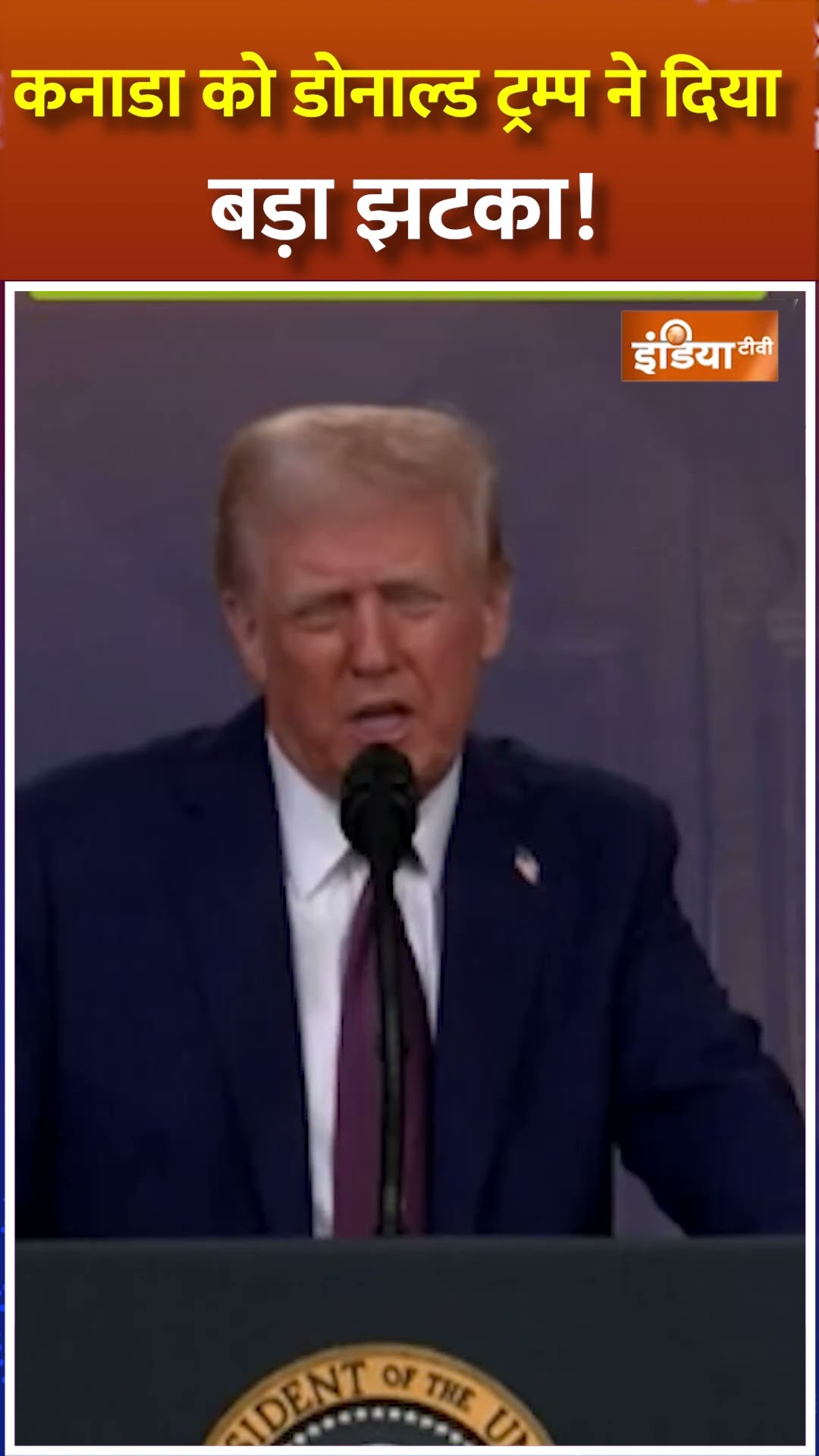 #shorts कनाडा को डोनाल्ड ट्रम्प ने दिया बड़ा झटका! #donaldtrump #canada #justintrudeau