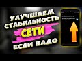 Проблемы С Сетью? Садится Батарея? Улучшаем стабильность мобильной сети телефона Андроид, если надо.