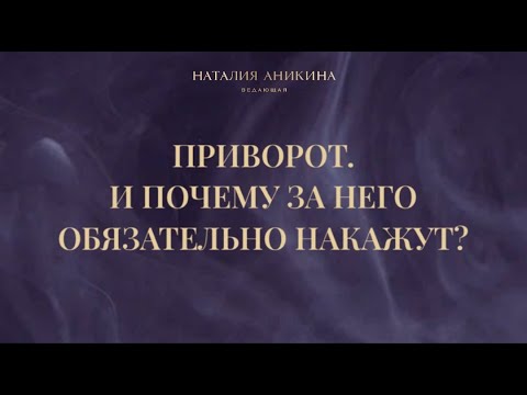 Приворот. И Почему За Него Обязательно Накажут