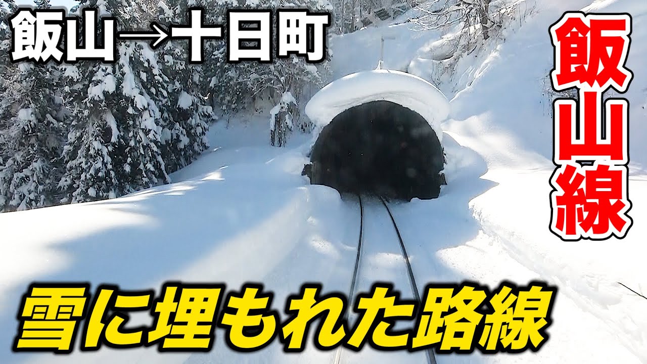 【後面展望】大雪のローカル線 飯山線 雪見列車の旅 (飯山→十日町) Japan's Beautiful Snowy Railway