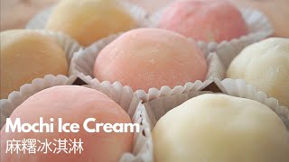 DIY Mochi Ice Cream【麻糬冰淇淋】【冰淇淋大福】【雪媚娘】 