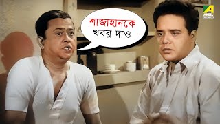 শাজাহানকে খবর দাও | Miss Priyangbada | Bhanu Bandopadhyay | Jahor Roy | Lily Chakravarty