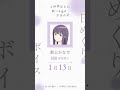 かなで（CV #寿美菜子 ）の日めくりボイス：1月13日｜TVアニメ『上伊那ぼたん、酔へる姿は百合の花』#上伊那ぼたん