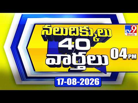 నలుదిక్కులు 40 వార్తలు | Latest Trending News Stories | 17-08-2026 - TV9