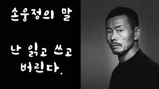 [오디오북] 손웅정의 말 - 나는 읽고 쓰고 버린다 | 손웅정 감독의 독서 에세이