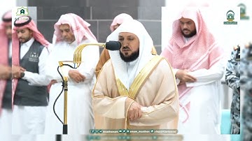 تلاوة تحبيرية الشيخ ماهر المعيقلي ما تيسر من سـورة الشعراء من صلاة العشاء