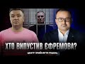 Хто випустив Єфремова? | Центр прийняття рішень