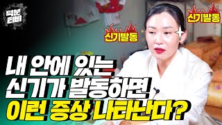 신기가 강한 사람에게 신기가 발동될 때 무조건 나타난다는 이 현상💥 신기가 있으면 너도 나도 무당이 되야할까??