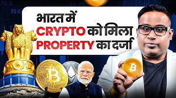Crypto को मिला Property का दर्जा | Court का बड़ा फैस | Sagar Sinha