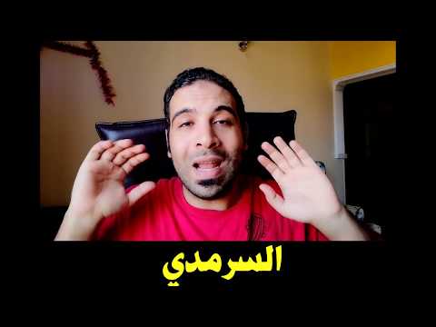 الفرق بين الأبدي والأزلي والأمدي والسرمدي