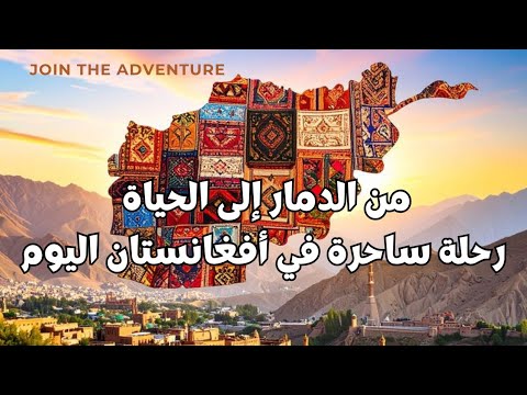 من الدمار إلى الحياة رحلة ساحرة في أفغانستان اليوم