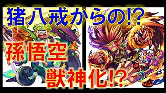 モンスト 西遊記 獣神化 関連 Youtube